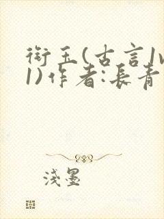 衔玉(古言1v1)作者:长青长白