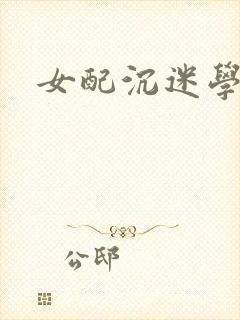 女配沉迷学习