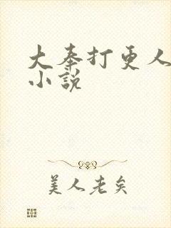 大奉打更人原著小说