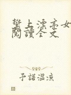 攀上漂亮女领导阅读全文