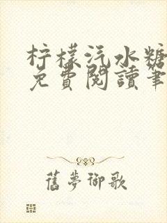 柠檬汽水糖全文免费阅读笔趣阁