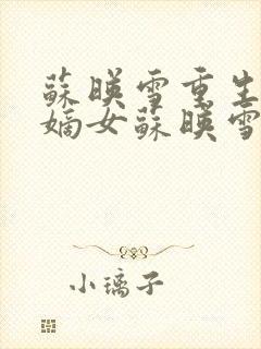 苏映雪重生候府嫡女苏映雪苏雨柔