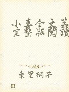 小喜全文第一部完整版阅读