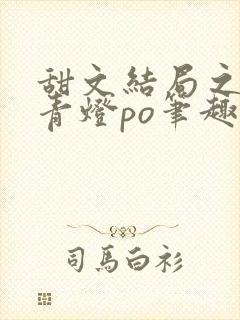 甜文结局之后 青灯po笔趣阁