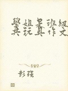 学姐是班级的公共玩具作文