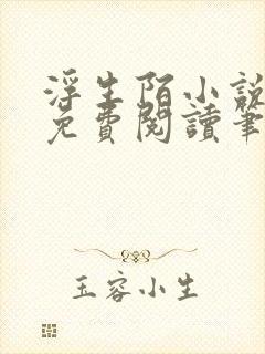 浮生陌小说全文免费阅读笔趣阁