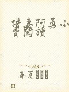 借妻阿勇小说免费阅读