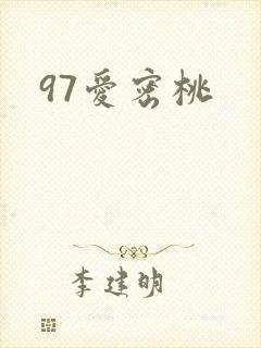 97爱密桃