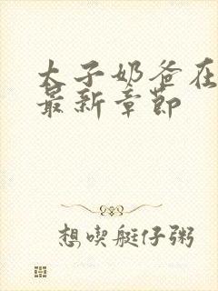 太子奶爸在花都最新章节