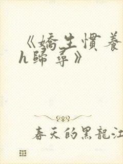 《娇生惯养4ph归寻》