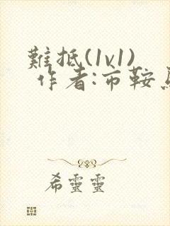 难抵(1v1) 作者:市鞍马