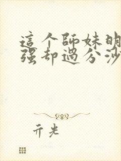 这个师妹明明超强却过分沙雕