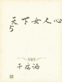 天下女人心135