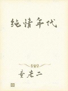 纯情年代