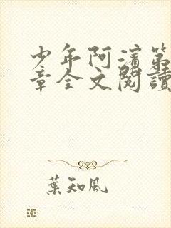 少年阿滨第13章全文阅读视频