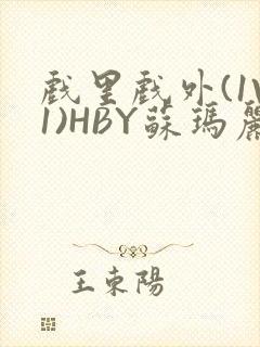 戏里戏外(1V1)HBY苏玛丽全文免费阅读封面