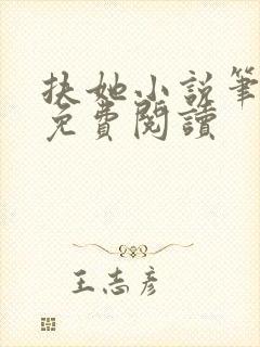 扶她小说笔趣阁免费阅读