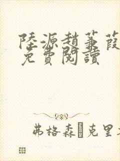 陆源赵蒹葭小说免费阅读