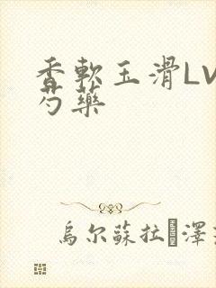 香软玉滑LVL芍药