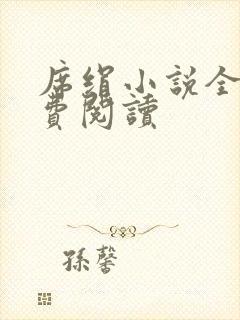 席绢小说全集免费阅读