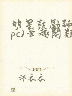 明星鼓励师(npc)笔趣阁类似