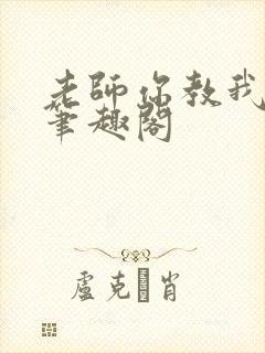 老师你教我小说笔趣阁