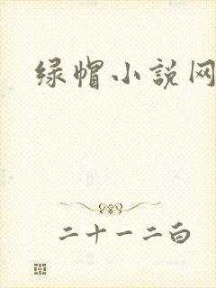 绿帽小说网