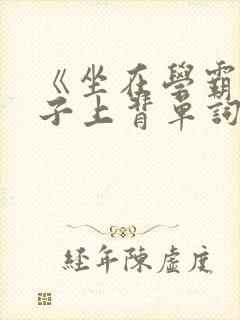 《坐在学霸的棍子上背单词》