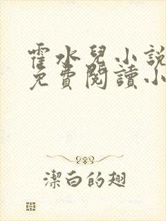 霍水儿小说全文免费阅读小说