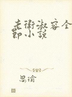 老卫淑容全部章节小说