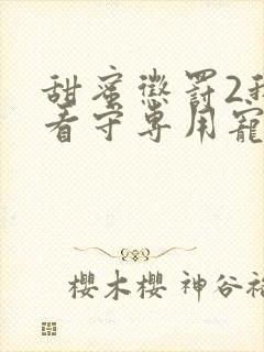 甜蜜惩罚2我是看守专用宠物