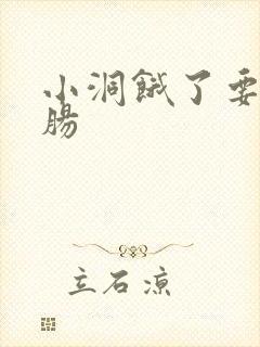 小洞饿了要吃大肠