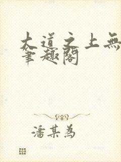 大道之上无弹窗笔趣阁