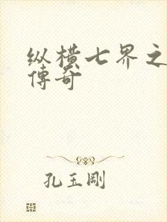 纵横七界之魔帝传奇