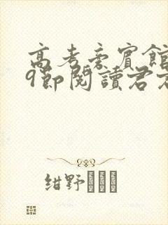 高考旁宾馆1—9节阅读君君