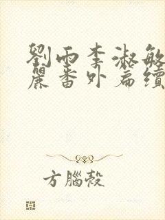 刘雨李淑敏刘艳丽番外篇续写txt