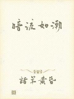 暗流如潮