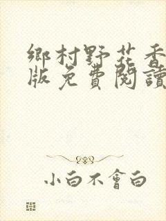 乡村野花香完整版免费阅读全文