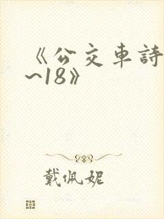 《公交车诗晴1~18》