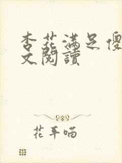 杏花满足傻儿全文阅读