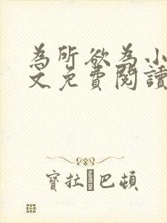 为所欲为小说全文免费阅读笔趣