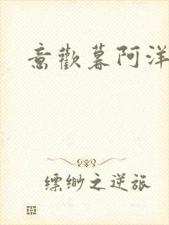 意欢暮阿洋小说