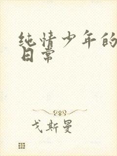 纯情少年的雌堕日常