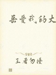 岳爱我的大宝贝