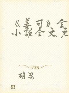 《姜可》金银花小说全文免费阅读