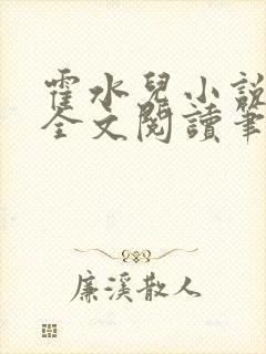 霍水儿小说免费全文阅读笔趣