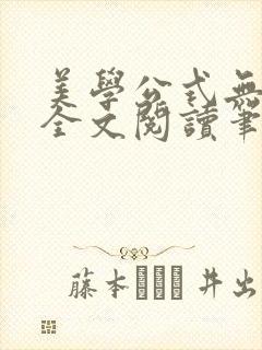 美学公式无删减全文阅读笔趣阁封面
