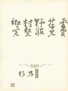 乡村野花香小说完整版免费