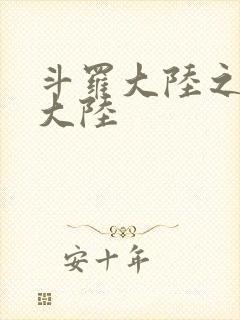 斗罗大陆之五行大陆