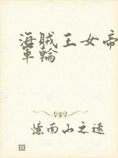 海贼王女帝被海军轮